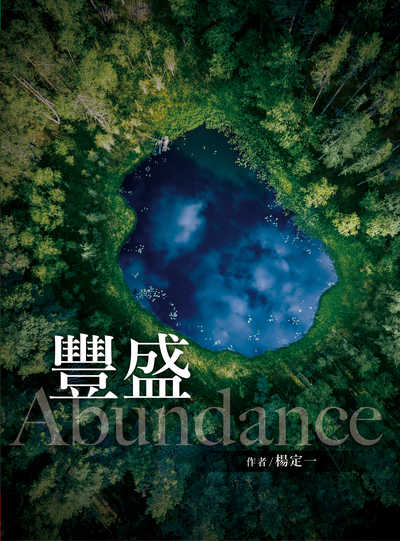 豐盛 出版公司:天下生活出版大和圖書總經銷 作者:楊定一 類型:宗教心靈-成長勵志 EPUB電子書 繁體中文版