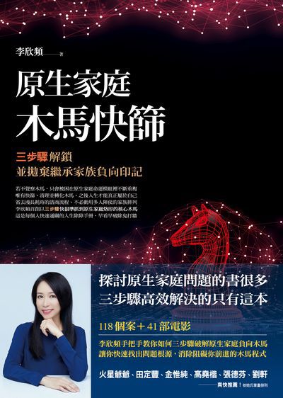 原生家庭木馬快篩:三步驟解鎖並拋棄繼承家族負向印記 出版公司:方智出版社 作者:李欣頻 類型:宗教心靈-成長勵志 EPUB電子書 繁體中文版