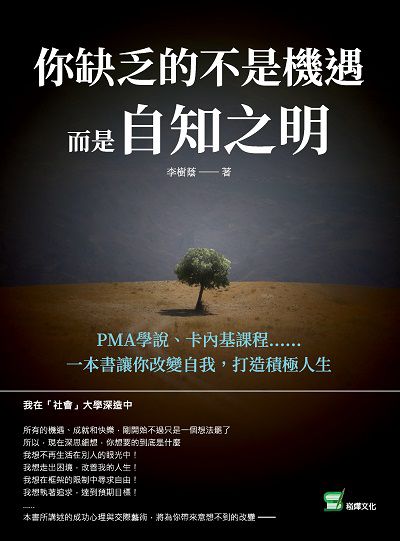 你缺乏的不是機遇, 而是自知之明:PMA學說、卡內基課程......一本書讓你改變自我, 打造積極人生 出版公司:崧燁文化 作者:李樹蔭 類型:宗教心靈-成長勵志 EPUB電子書 繁體中文版