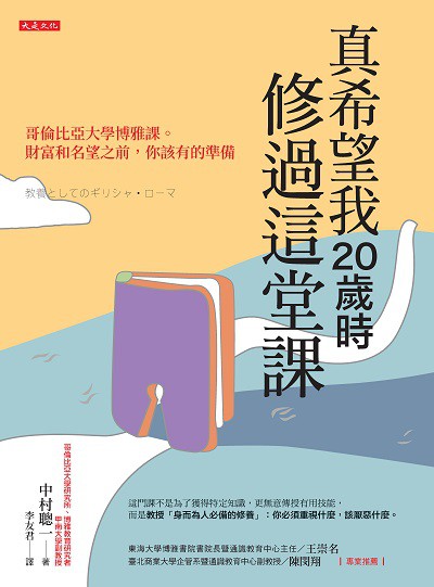 真希望我20歲時修過這堂課:哥倫比亞大學博雅課。財富和名望之前, 你該有的準備 出版公司:大是文化 作者:中村聰一 類型:宗教心靈-成長勵志 EPUB電子書 繁體中文版