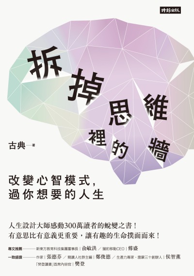 拆掉思維裡的牆:改變心智模式, 過你想要的人生 出版公司:時報 作者:古典 類型:宗教心靈-成長勵志 EPUB電子書 繁體中文版