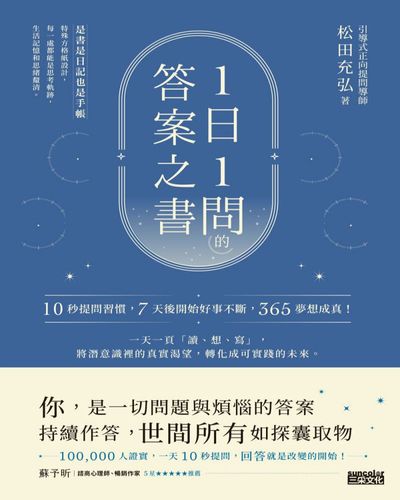 1日1問的答案之書:10秒提問習慣, 7天後開始好事不斷, 365夢想成真! 出版公司:三采文化 作者:松田充弘 類型:宗教心靈-成長勵志 EPUB電子書 繁體中文版