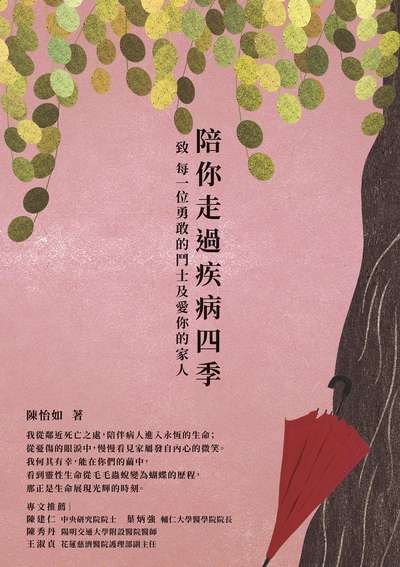 陪你走過疾病四季:致 每一位勇敢的鬥士及愛你的家人 出版公司:天下生活出版 作者:陳怡如 類型:宗教心靈-成長勵志 EPUB電子書 繁體中文版