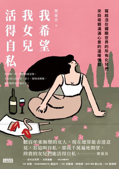 我希望我女兒活得自私:寫給活在耀眼世界的所有女兒們, 來自母親滿滿心意的溫暖情話 出版公司:三采文化 作者:鄭蓮喜(Jeong Yeonhee) 類型:宗教心靈-成長勵志 EPUB電子書 繁體中文版
