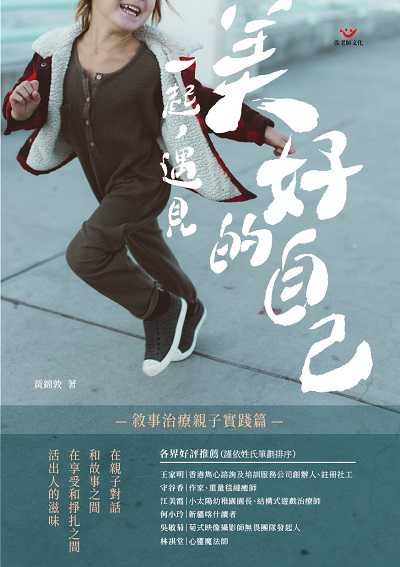 一起, 遇見美好的自己, 敘事治療親子實踐篇 出版公司:張老師文化事業 作者:黃錦敦 類型:宗教心靈-成長勵志 PDF電子書 繁體中文版