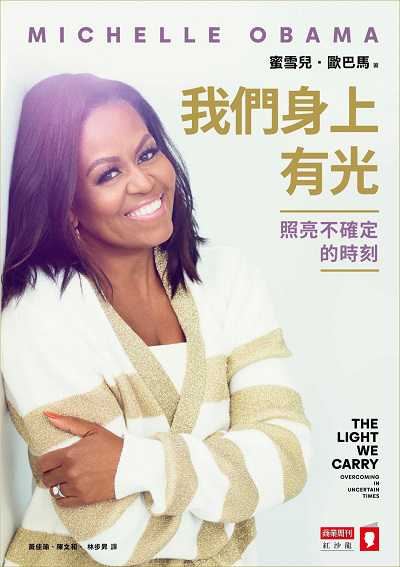 我們身上有光:照亮不確定的時刻 出版公司:商業周刊 作者:蜜雪兒.歐巴馬(Michelle Obama) 類型:宗教心靈-成長勵志 EPUB電子書 繁體中文版