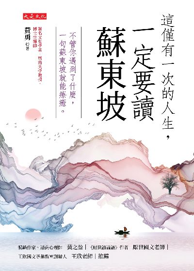 這僅有一次的人生, 一定要讀蘇東坡:不管你遇到了什麼, 一句蘇東坡就能療癒。 出版公司:大是文化 作者:費勇 類型:宗教心靈-成長勵志 EPUB電子書 繁體中文版