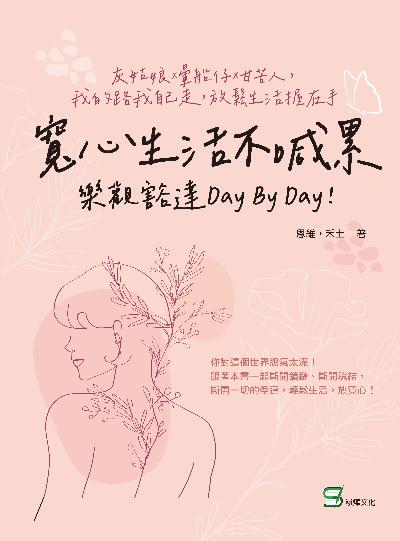 寬心生活不喊累, 樂觀豁達day by day!灰姑娘×暈船仔×甘苦人, 我的路我自己走, 放鬆生活握在手 出版公司:崧燁文化 作者:恩維、禾土 類型:宗教心靈-成長勵志 EPUB電子書 繁體中文版