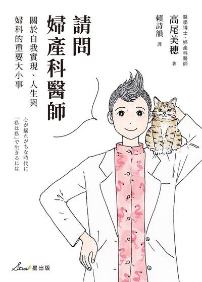 請問婦產科醫師:關於自我實現、人生與婦科的重要大小事 出版公司:星出版 作者:高尾美穗 類型:宗教心靈-成長勵志 EPUB電子書 繁體中文版