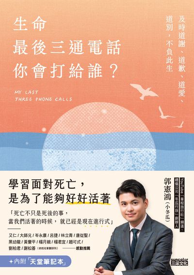 生命最後三通電話,你會打給誰?:及時道謝、道歉、道愛、道別,不負此生【內附天堂筆記本】 出版公司:三采文化 作者:郭憲鴻(小冬瓜) 類型:宗教心靈-成長勵志 EPUB電子書 繁體中文版