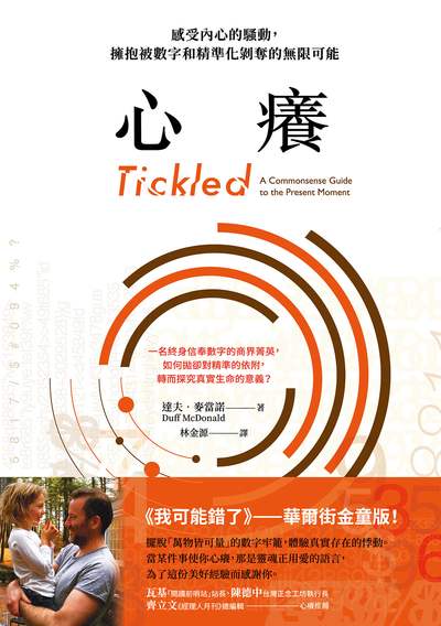 心癢:感受內心的騷動,擁抱被數字和精準化剝奪的無限可能 出版公司:漫遊者 作者:達夫.麥當諾 類型:宗教心靈-成長勵志 EPUB電子書 繁體中文版