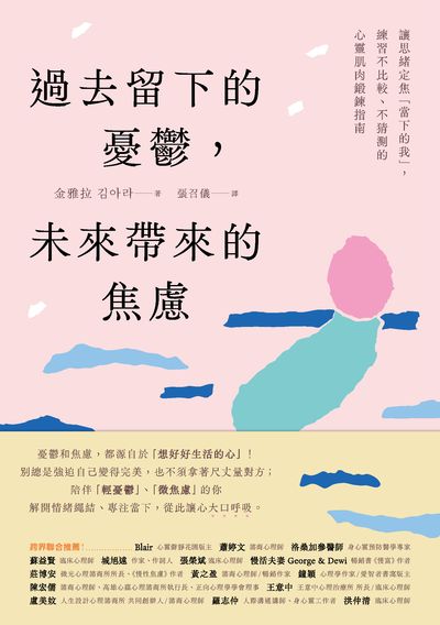 過去留下的憂鬱,未來帶來的焦慮:讓思緒定焦「當下的我」,練習不比較、不猜測的心靈肌肉鍛鍊指南 出版公司:幸福文化 作者:金雅拉 類型:宗教心靈-成長勵志 EPUB電子書 繁體中文版