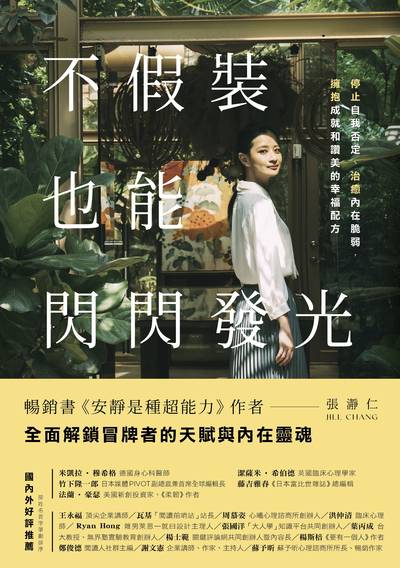 不假裝,也能閃閃發光:停止自我否定、治癒內在脆弱,擁抱成就和讚美的幸福配方 出版公司:方舟文化 類型:宗教心靈-成長勵志 EPUB電子書 繁體中文版
