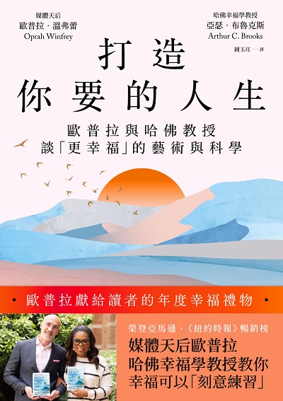 打造你要的人生:歐普拉與哈佛教授談「更幸福」的藝術與科學 出版公司:商業周刊 作者:歐普拉. 溫弗蕾(Oprah Winfrey)、亞瑟. 布魯克斯(Arthur C. Brooks) 類型:宗教心靈-成長勵志 EPUB電子書 繁體中文版