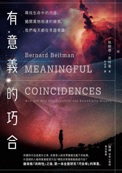 有意義的巧合:尋找生活中的巧合,揭開萬物相連的線索,我們每天都在見證奇蹟! 出版公司:漫遊者 作者:柏納德·貝特曼 類型:宗教心靈-成長勵志 EPUB電子書 繁體中文版