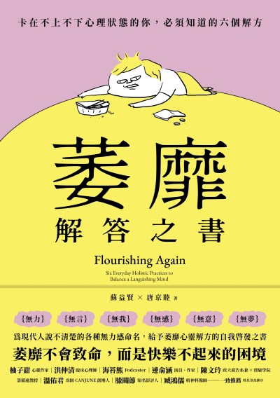 萎靡解答之書 出版公司:大塊 作者:蘇益賢、唐京睦 類型:宗教心靈-成長勵志 EPUB電子書 繁體中文版