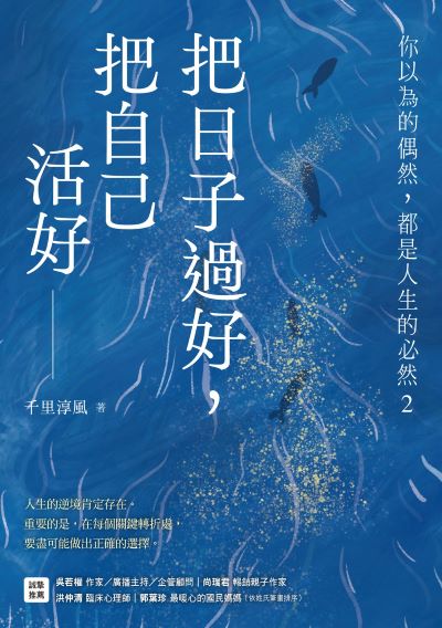 把日子過好,把自己活好:你以為的偶然,都是人生的必然. 2 出版公司:天下雜誌出版 作者:千里淳風 類型:宗教心靈-成長勵志 EPUB電子書 繁體中文版