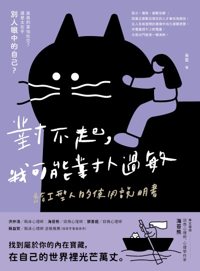 對不起，我可能對人過敏:給I型人的使用說明書 出版公司:晴好出版 作者:吳冕 類型:宗教心靈-成長勵志 EPUB電子書 繁體中文版