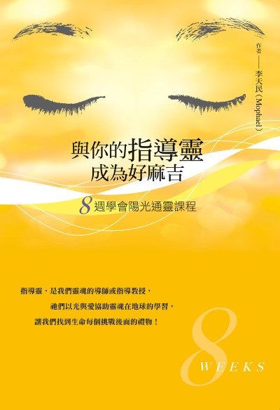 與你的指導靈成為好麻吉:八週學會陽光通靈課程 出版公司:新星球出版 作者:李天民 Mophael 類型:宗教心靈-成長勵志 EPUB電子書 繁體中文版