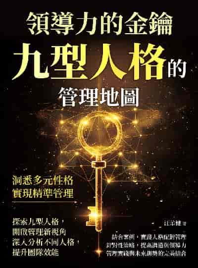 領導力的金鑰, 九型人格的管理地圖:洞悉多元性格, 實現精準管理 出版公司:財經錢線 作者:汪華健 類型:宗教心靈-成長勵志 EPUB電子書 繁體中文版