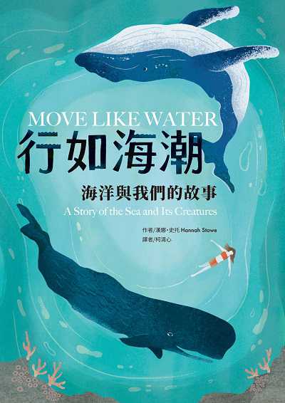 行如海潮:海洋與我們的故事 出版公司:知田出版 / 福智文化 作者:漢娜. 史托(Hannah Stowe) 類型:宗教心靈-成長勵志 EPUB電子書 繁體中文版