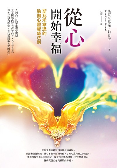 從心開始幸福:斯瓦米韋達的瑜伽心靈豐盛法則 出版公司:橡實文化 作者:斯瓦米韋達·帕若堤(Swami Veda Bharati) 類型:宗教心靈-成長勵志 EPUB電子書 繁體中文版