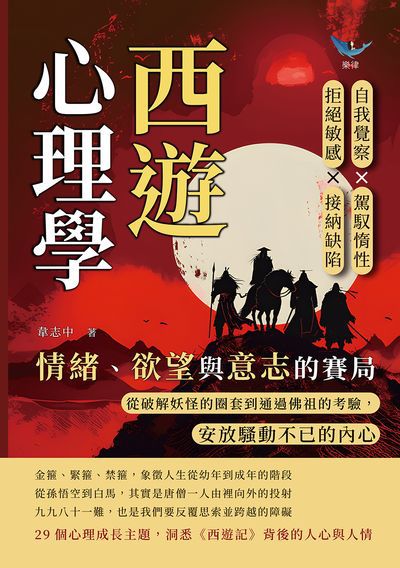 西遊心理學, 情緒、欲望與意志的賽局:自我覺察×駕馭惰性×拒絕敏感×接納缺陷, 從破解妖怪的圈套到通過佛祖的考驗, 安放騷動不已的內心 出版公司:崧燁文化 作者:韋志中 類型:宗教心靈-成長勵志 EPUB電子書 繁體中文版