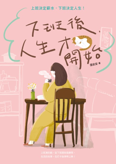 下班後，人生才開始:上班決定薪水，下班決定人生！ 出版公司:幸福文化 作者:張安安 類型:宗教心靈-成長勵志 PDF電子書 繁體中文版