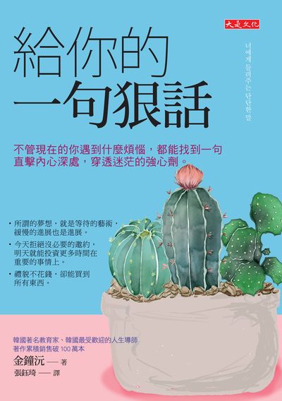 給你的一句狠話:不管現在的你遇到什麼煩惱，都能找到一句直擊內心深處， 穿透迷茫的強心劑。 出版公司:大是文化 作者:金鐘沅 類型:宗教心靈-成長勵志 EPUB電子書 繁體中文版