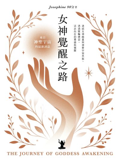 女神覺醒之路:連結女神能量與神聖宇宙共振,透過脈輪練習,活出內在的豐盛與覺醒 出版公司:一葦文思 作者:Josephine 90分 類型:宗教心靈-成長勵志 EPUB電子書 繁體中文版