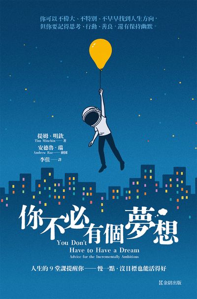 你不必有個夢想:人生的9堂課提醒你:慢一點, 沒目標也能活得好(全球超過600萬人點閱的畢業演講) 出版公司:金尉 作者:提姆. 明欽(Tim Minchin) 類型:宗教心靈-成長勵志 PDF電子書 繁體中文版