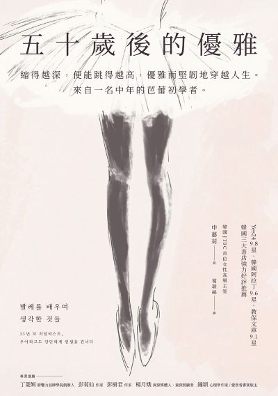 五十歲後的優雅:縮得越深，便能跳得越高，優雅而堅韌地穿越人生。來自一名中年的芭蕾初學者。 出版公司:方舟文化 作者:申藝莉 類型:宗教心靈-成長勵志 EPUB電子書 繁體中文版