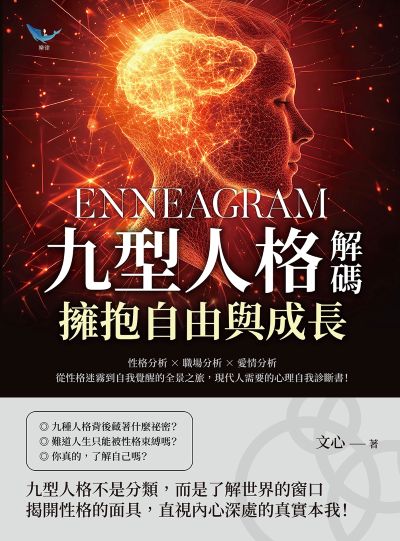 九型人格解碼, 擁抱自由與成長:性格分析?職場分析?愛情分析, 從性格迷霧到自我覺醒的全景之旅, 現代人需要的心理自我診斷書! 出版公司:財經錢線 作者:心 類型:宗教心靈-成長勵志 EPUB電子書 繁體中文版