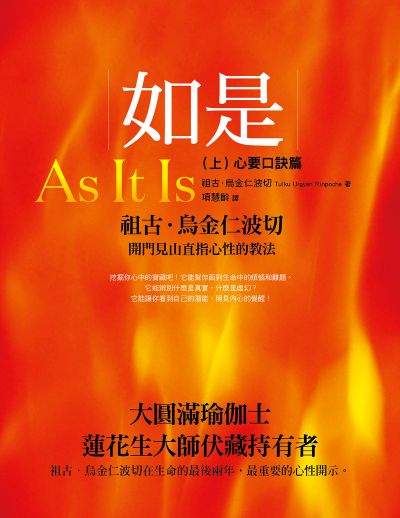 如是. 上, 心要口訣篇 出版公司:橡實文化 作者:祖古·烏金仁波切 類型:宗教心靈-成長勵志 EPUB電子書 繁體中文版