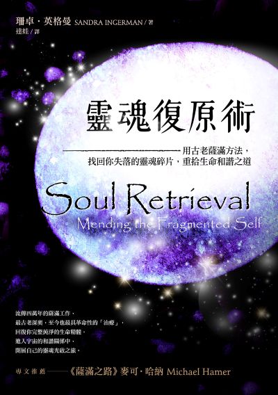 靈魂復原術:用古老薩滿方法,重拾生命和諧之道 出版公司:新星球出版 作者:珊卓·英格曼 類型:宗教心靈-成長勵志 EPUB電子書 繁體中文版