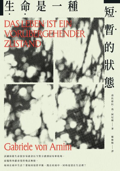 生命是一種短暫的狀態 出版公司:大家出版 作者:嘉比耶拉·馮·阿尼姆(Gabriele von Arnim) 類型:宗教心靈-成長勵志 EPUB電子書 繁體中文版