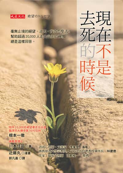 現在不是去死的時候:毫無止境的絕望、沮喪,我該怎麼活?幫助超過20,000 人走出谷底的禪僧,總是這樣回答。 出版公司:大是文化 作者:根本一徹、川本佳苗 類型:宗教心靈-成長勵志 EPUB電子書 繁體中文版