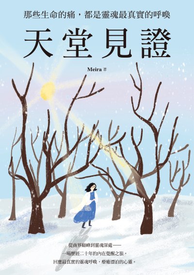 天堂見證──那些生命的痛，都是靈魂最真實的呼喚 出版公司:一方青出版 作者:Meira 類型:宗教心靈-成長勵志 PDF電子書 繁體中文版