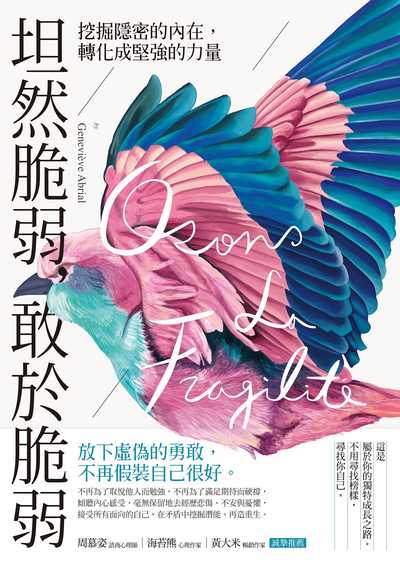 坦然脆弱, 敢於脆弱:挖掘隱密的內在, 轉化成堅強的力量 出版公司:日出出版 作者:潔娜維芙.艾比亞勒(Genevieve Abrial) 類型:宗教心靈-成長勵志 EPUB電子書 繁體中文版
