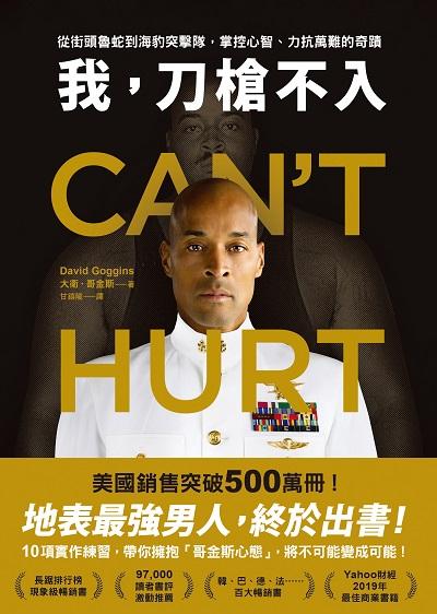 我, 刀槍不入:從街頭魯蛇到海豹突擊隊, 掌控心智、力抗萬難的奇蹟 出版公司:方智 作者:大衛. 哥金斯(David Goggins) 類型:宗教心靈-成長勵志 EPUB電子書 繁體中文版