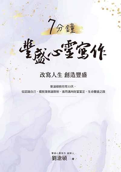 7分鐘豐盛心靈寫作:劉滄碩教你用33天, 從認識自己、擺脫潛意識限制, 進而邁向財富富足、生命豐盛之路 出版公司:布克文化 作者:劉滄碩 類型:宗教心靈-成長勵志 EPUB電子書 繁體中文版