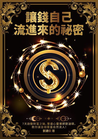 讓錢自己流進來的祕密:7天啟動財富之錀, 豐盛心靈導師劉滄碩, 教你讓金錢豐盛自然流入! 出版公司:布克文化 作者:劉滄碩 類型:宗教心靈-成長勵志 EPUB電子書 繁體中文版