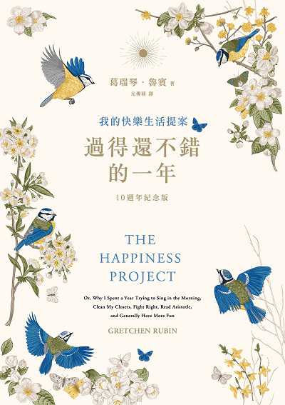 過得還不錯的一年(10週年紀念版) 出版公司:早安財經文化 作者:葛瑞琴. 魯賓(Gretchen Rubin) 類型:宗教心靈-成長勵志 EPUB電子書 繁體中文版