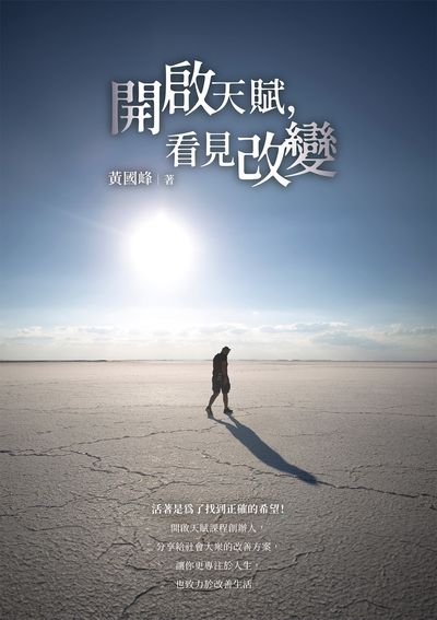開啟天賦, 看見改變 出版公司:白象文化 作者:黃國峰 類型:宗教心靈-成長勵志 EPUB電子書 繁體中文版