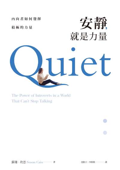 安靜, 就是力量:內向者如何發揮積極的力量 出版公司:遠流 作者:蘇珊.坎恩(Susan Cain) 類型:宗教心靈-成長勵志 EPUB電子書 繁體中文版