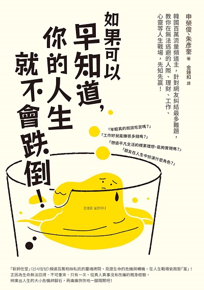 如果可以早知道, 你的人生就不會跌倒! 出版公司:積木文化 作者:申榮俊(Shin Youngjun)、朱彥奎(Joo Eongyu) 類型:宗教心靈-成長勵志 EPUB電子書 繁體中文版