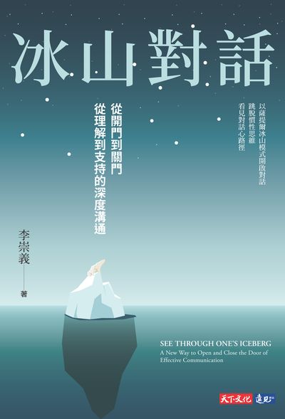 冰山對話:從開門到關門 從理解到支持的深度溝通 出版公司:遠見天下文化出版出版大和書報圖書總經銷 作者:李崇義 類型:宗教心靈-成長勵志 EPUB電子書 繁體中文版