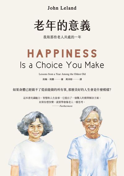 老年的意義:我和那些老人共處的一年 出版公司:如果出版 作者:約翰.利蘭(John Leland) 類型:宗教心靈-成長勵志 EPUB電子書 繁體中文版