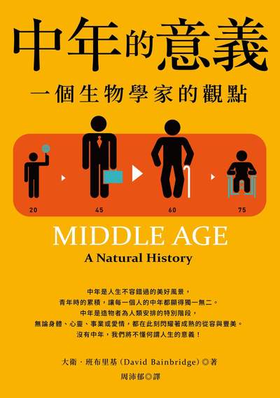 中年的意義:一個生物學家的觀點 出版公司:如果出版 作者:大衛.班布里基 類型:宗教心靈-成長勵志 EPUB電子書 繁體中文版
