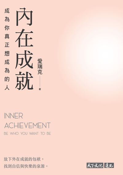 內在成就:成為你真正想成為的人 出版公司:天下文化 作者:愛瑞克(Eric Yu) 類型:宗教心靈-成長勵志 EPUB電子書 繁體中文版